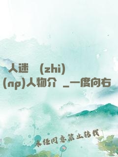 萬人迷體質(zhì)(np)人物介紹