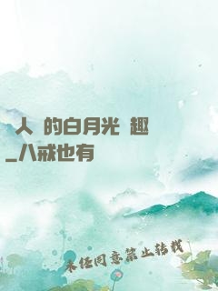 萬人騎的白月光筆趣閣
