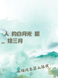 萬人騎的白月光筆趣閣