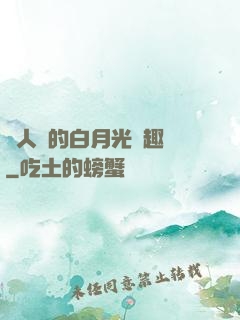 萬人騎的白月光筆趣閣