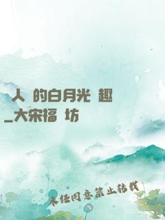 萬人騎的白月光筆趣閣