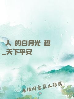 萬人騎的白月光筆趣閣