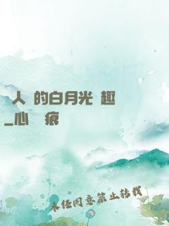萬人騎的白月光筆趣閣
