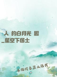 萬人騎的白月光筆趣閣