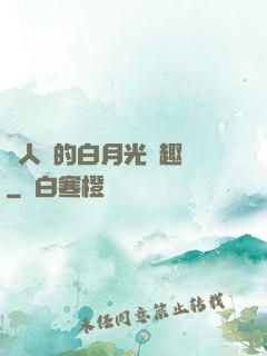 萬人騎的白月光筆趣閣