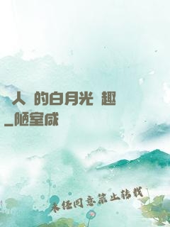 萬人騎的白月光筆趣閣