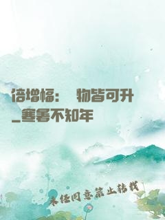 萬倍增幅：萬物皆可升級
