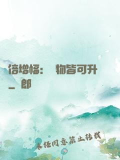 萬倍增幅：萬物皆可升級