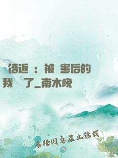 萬倍返還：被傷害后的我無敵了