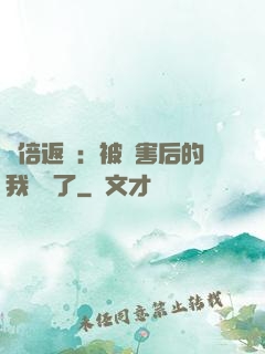 萬倍返還：被傷害后的我無敵了