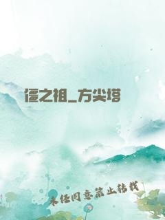 萬僵之祖