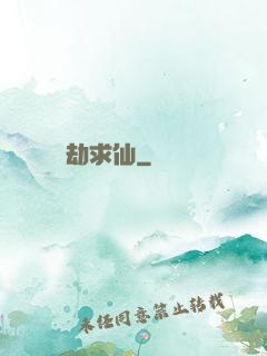 萬劫求仙