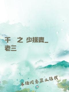 萬千寵愛之權少擒妻