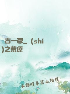 萬古一尊
