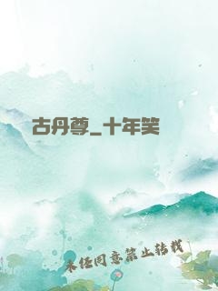 萬古丹尊