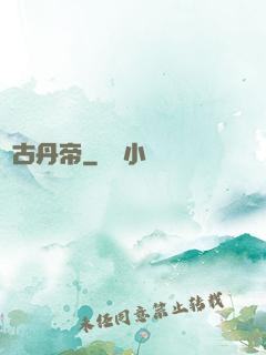 萬古丹帝