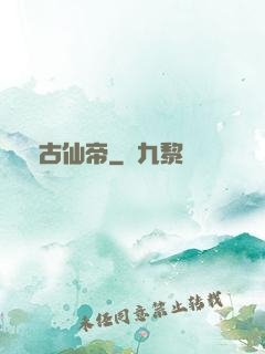 萬古仙帝