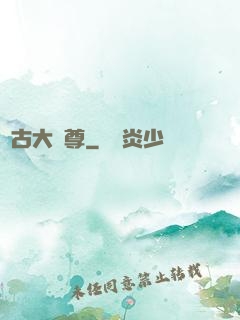萬古大龍尊