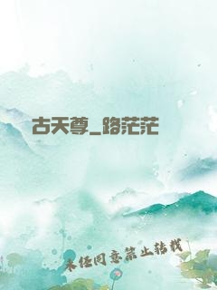 萬古天尊