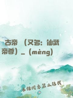 萬古帝師（又名：仙武帝尊）