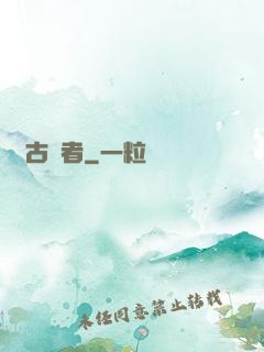 萬古強者