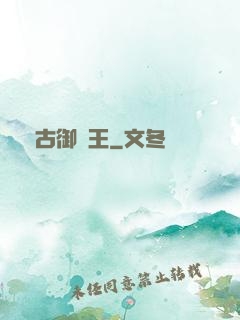 萬古御獸王