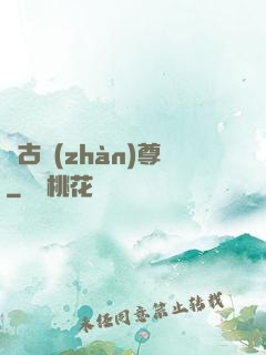 萬古戰(zhàn)尊