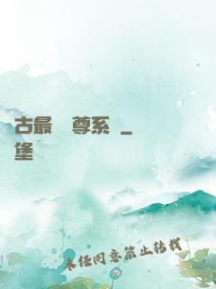 萬古最強師尊系統