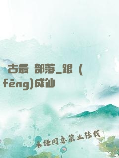 萬古最強部落