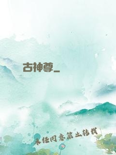 萬古神尊
