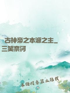 萬古神帝之本源之主