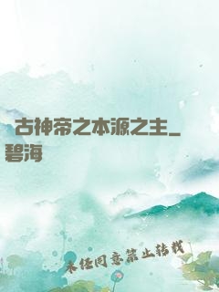 萬古神帝之本源之主