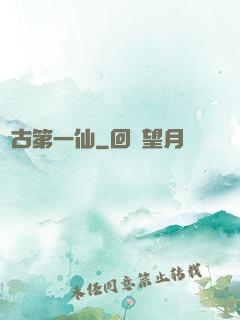 萬古第一仙