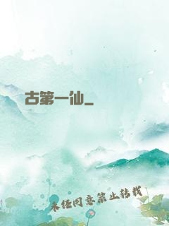 萬古第一仙