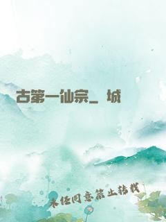 萬古第一仙宗