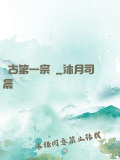 萬古第一宗門