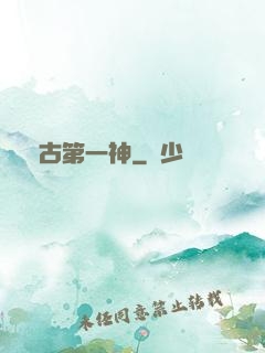 萬古第一神