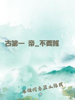 萬古第一賤帝