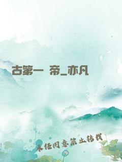 萬古第一賤帝