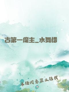 萬古第一魔主