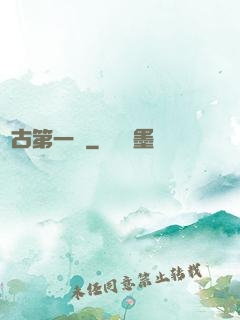 萬古第一龍