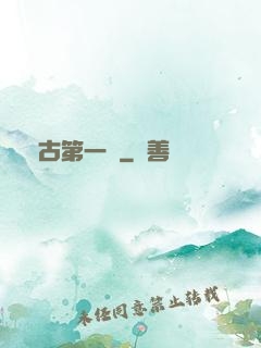 萬古第一龍