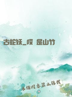 萬古蛇妖