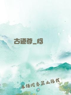 萬古道尊