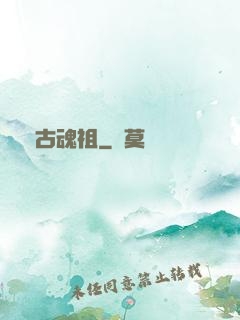 萬古魂祖