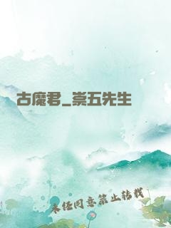 萬古魔君