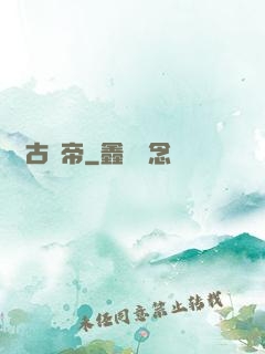 萬古龍帝