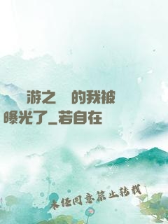 萬國網游之無敵的我被曝光了
