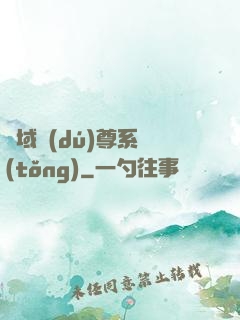萬域獨(dú)尊系統(tǒng)