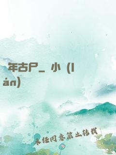 萬年古尸